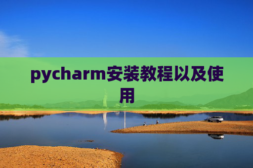 pycharm安装教程以及使用